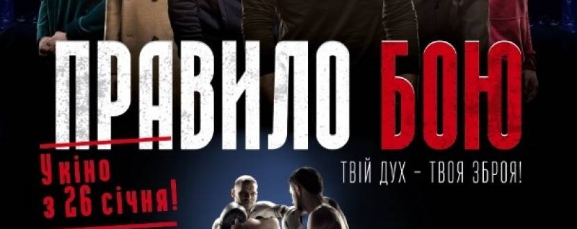 Фільм "Правило Бою"