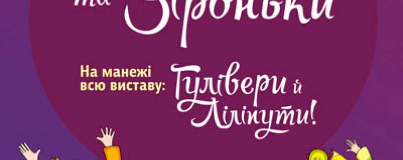 Національний цирк України запрошує на нову Програму «Зірки та зіроньки»