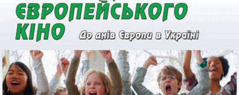 Дні Європи в Україні: Фестиваль Європейського кіно для усієї родини