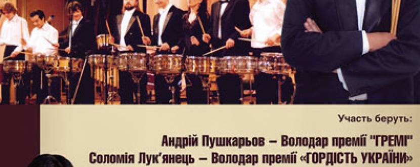 ГРАНД-концерт ансамблю ударних інструментів "Парад віртуозів"