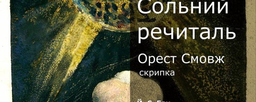 Концерт "Сольний речиталь"