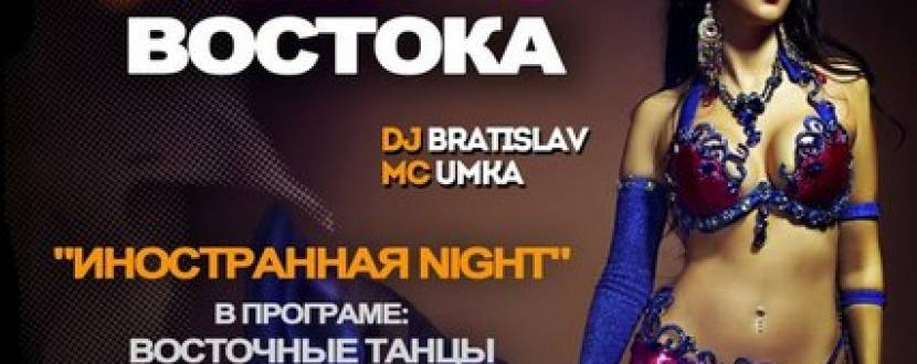 Вечірка з присмаком Сходу