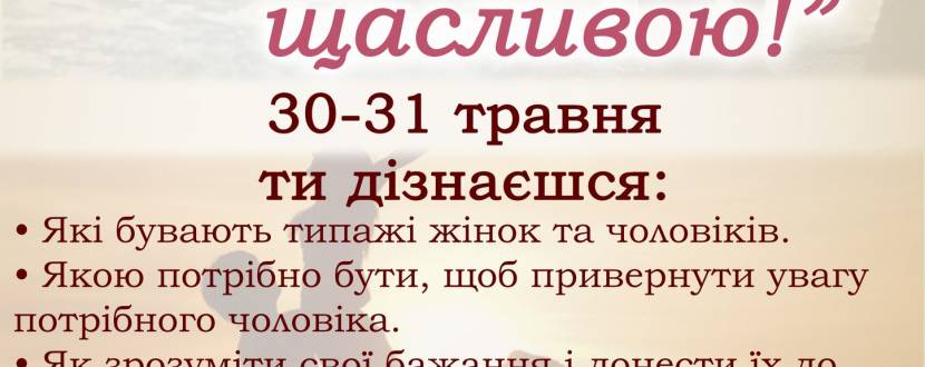 Тренінг «Хочу бути Щасливою»