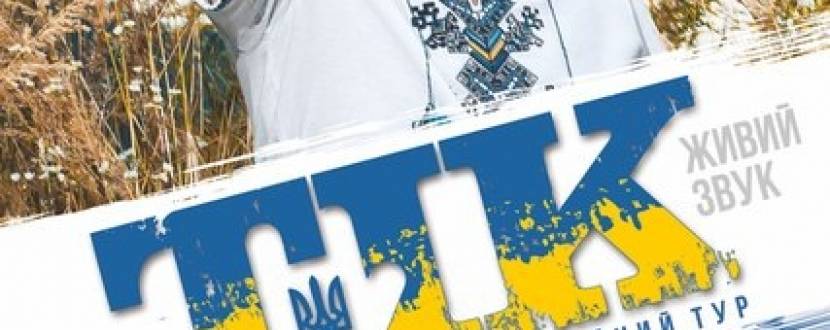 Всеукраїнський ювілейний тур гурту ТІК  "Люби ти Україну"! Розіграш квитків!