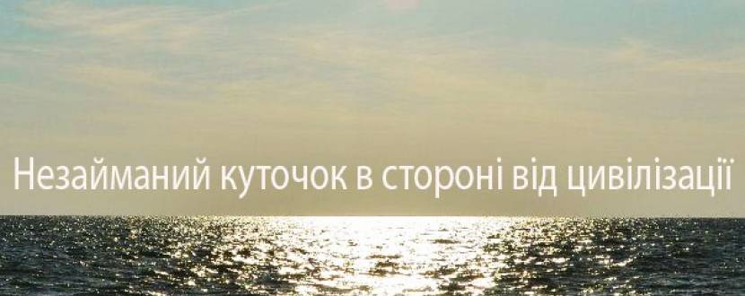 Відпочинок на морському узбережжі з Бідняжками