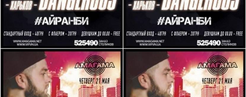 Вечірка з  DJ Malish Dangerous