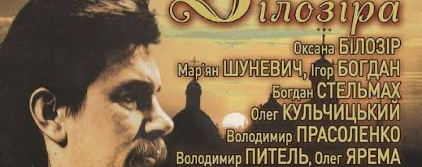 Концерт пам'яті Ігоря Білозіра