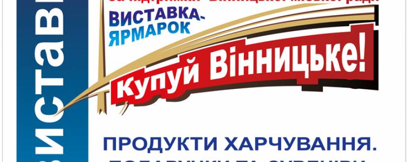 Універсальна виставка-ярмарок "Купуй Вінницьке"