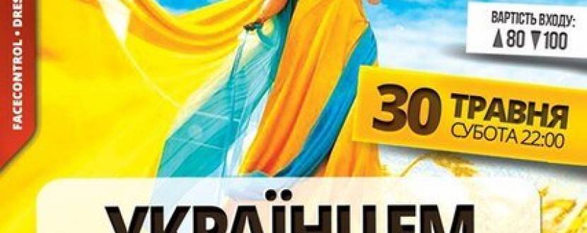 Вечірка "Українцем бути модно"