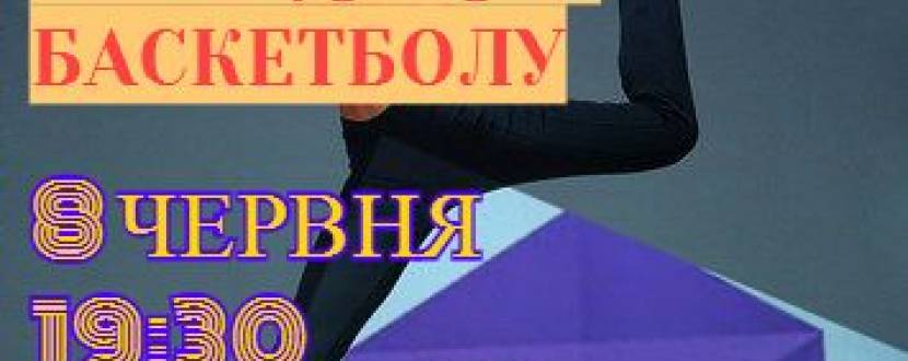 Міні-тур з баскетболу