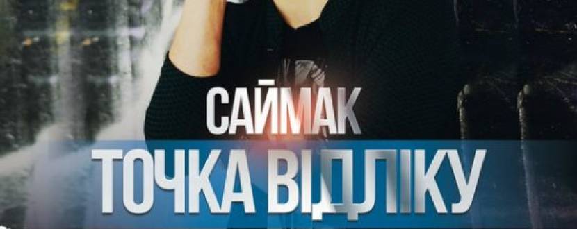 Саймак презентує альбом "Точка відліку"