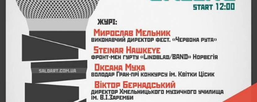 Всеукраїнський конкурс концептуальних співаків