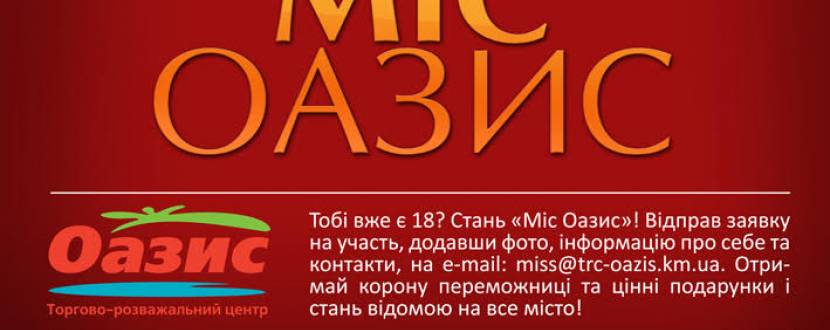 Стань учасницею конкурсу Міс Оазис