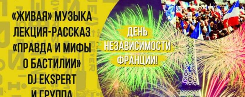 День незалежності Франції в Києві: культурні, навчальні та розважальні заходи