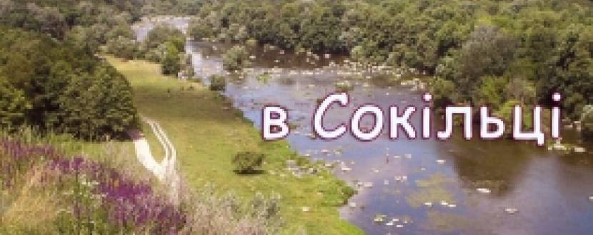 Mantra-Camp в Сокільці
