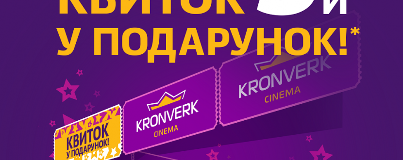 Із серпня у кінотеатрі «Kronverk» кожний третій квиток у ПОДАРУНОК!