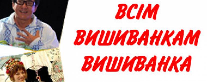 Фотоконкурс "ВСІМ вишиванкам вишиванка"