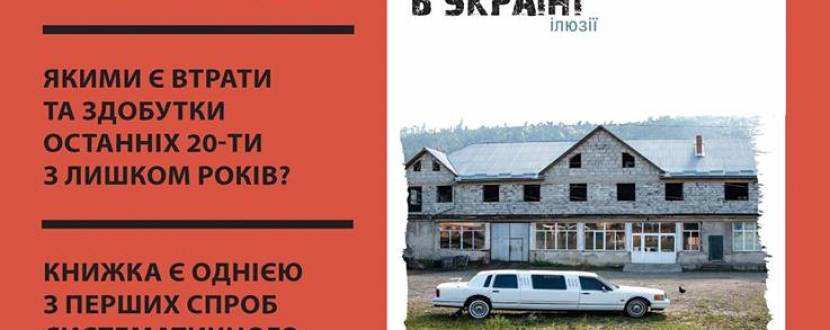 Презентація книги "20 років капіталізму в Україні"