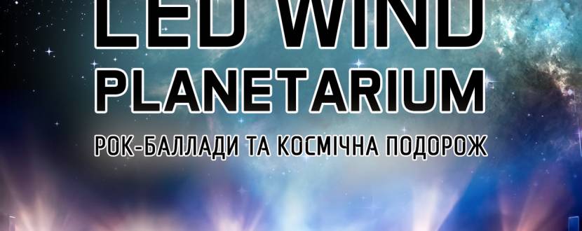 Концерт гурту "Led Wind - Planetarium"