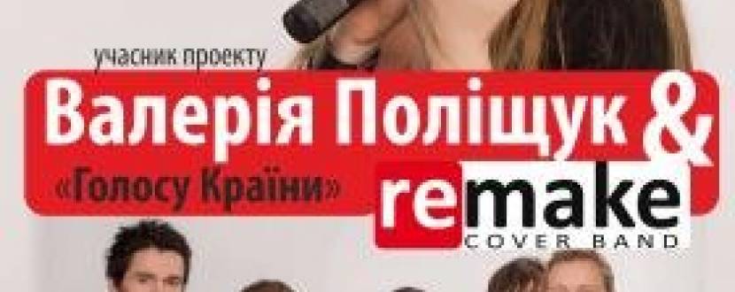 Концерт "Валерія Поліщук та Remake cover band"