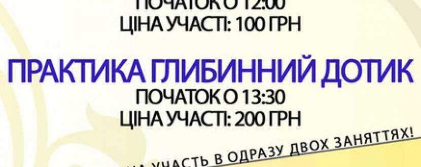 Медитація Кундаліні та Практика Глибинний Дотик