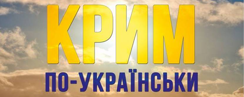 Презентація книги "Крим по-українськи"