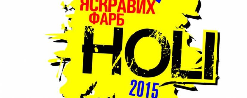 Afterparty яскравих фарб "Holi"