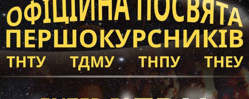 Посвята в першокурсники