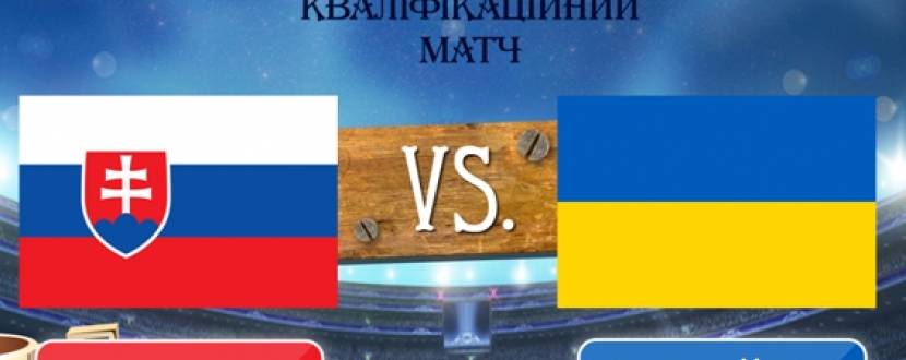Трансляція матчу Словаччина - Україна