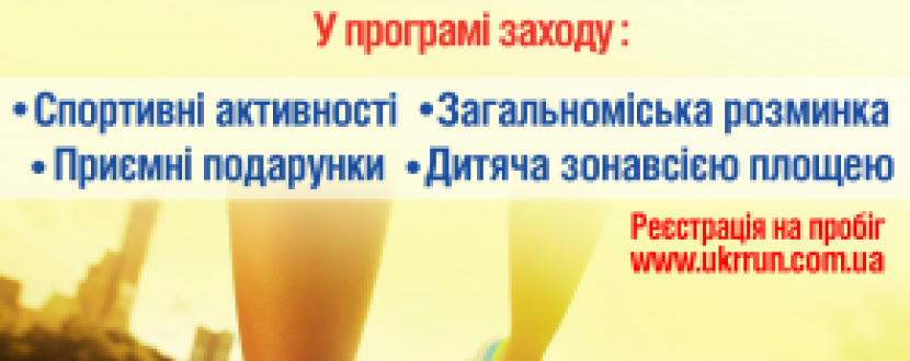 Благодійний пробіг на підтримку дітей з хворобами серця