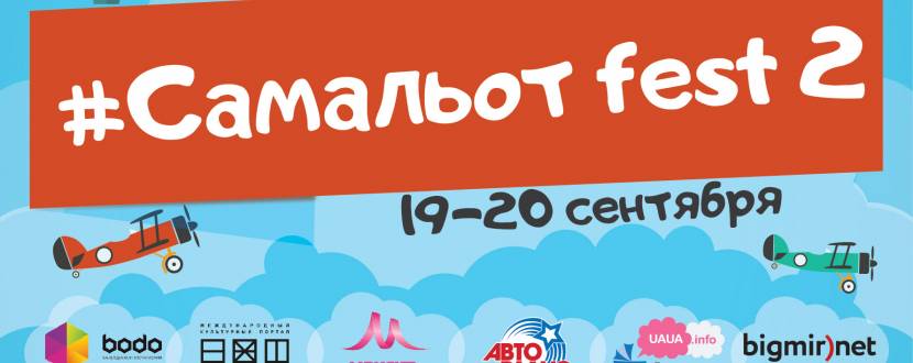 Сімейний фестиваль "САМАЛЬОТФЕСТ" в Музеї авіації України