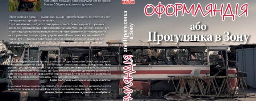 Презентація книши Маркіяна Камиша "Оформляндія або Прогулянка в Зону"