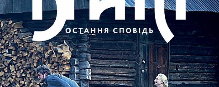 Українська драма «Брати. Остання сповідь»