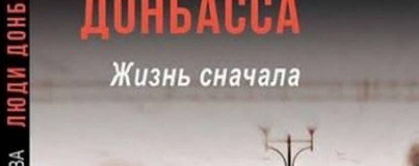 Презентація книги «Люди Донбасу. Життя спочатку» Вероніки Миронової