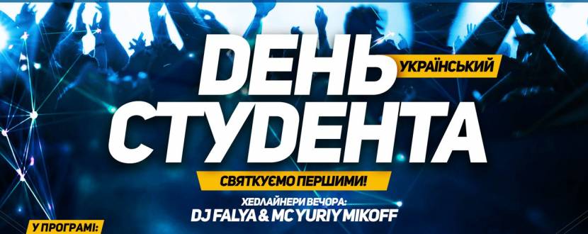 Вечірка "День студента"