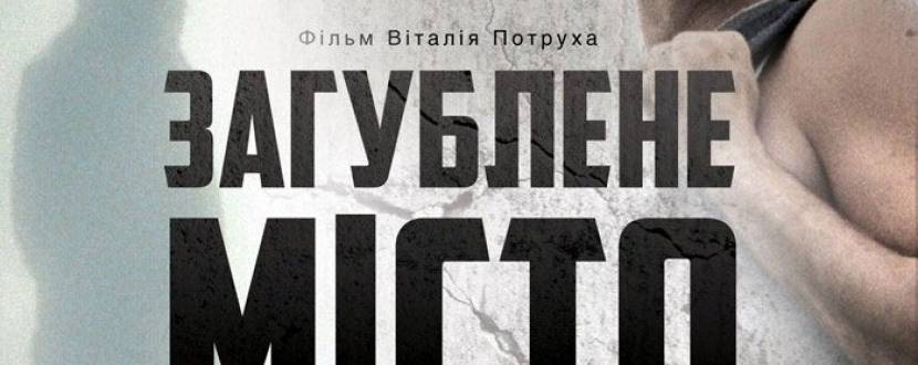 Український фантастичний трилер «Загублене місто»
