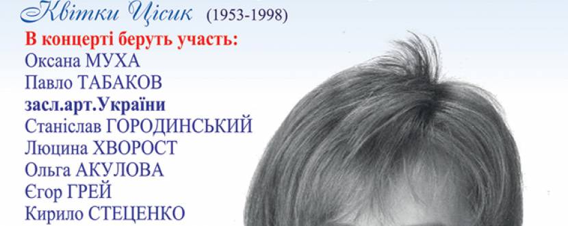 Концерт пам'яті американської співачки з українським серцем Квітки Цісик
