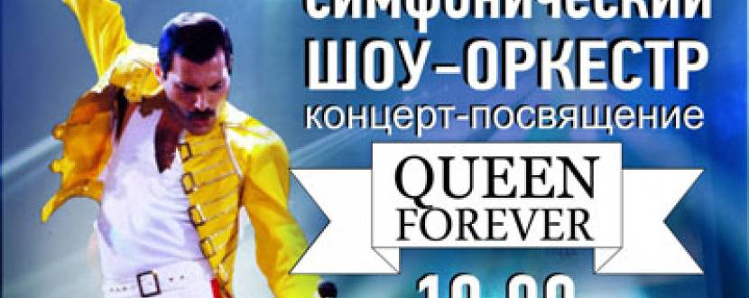 Шоу-оркестр «Hardy Orchestra» виконує найкращі пісні гурту Queen