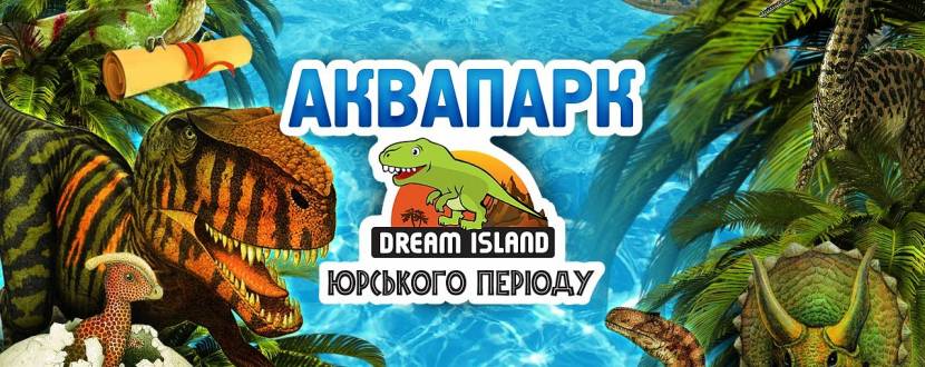 Поїздка до київського аквапарку «Dream Island»