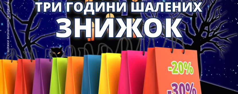 Шалена ніч знижок