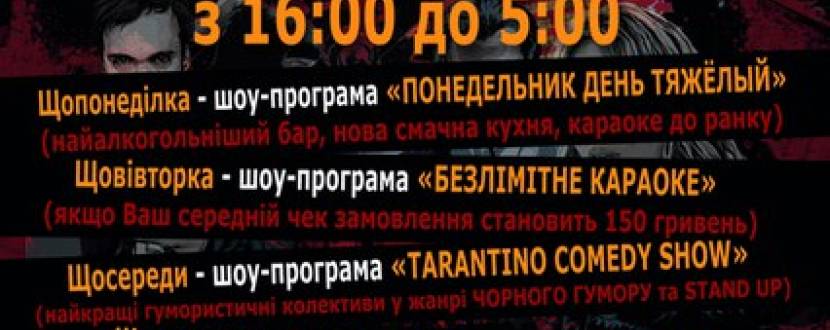 Даруємо друзям moemisto.ua/km квитки на концерти від «Tarantino Bar»