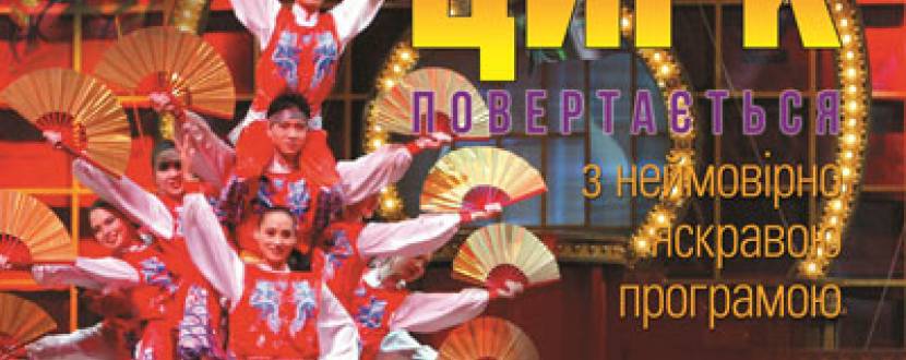 "Великий китайський цирк" у Жовтневому палаці