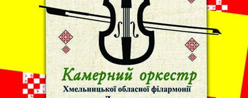 Камерний оркестр Хмельницької обласної філармонії