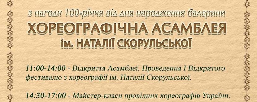 Перша Хореографічна Асамблея з нагоди 100-річчя від дня народження Наталії Скорульсько