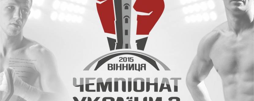 Чемпіонат України з боксу 2015