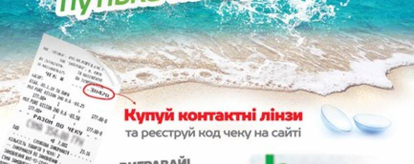 "Люксоптика": купуй контактні лінзи - вигравай путівку на Шрі-Ланку