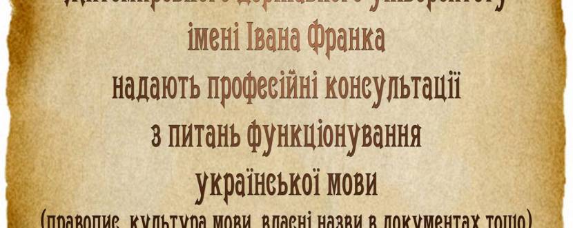 Консультації з питань функціонування української мови