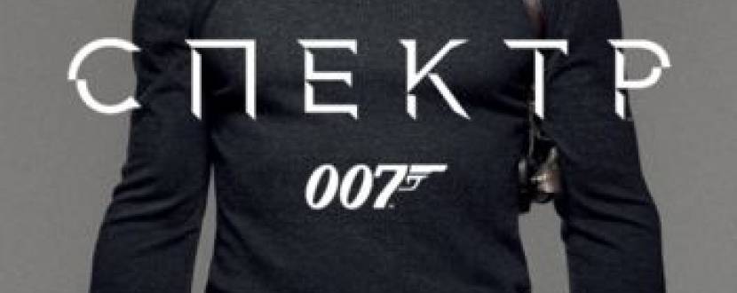 Бойовик "007: Спектр"