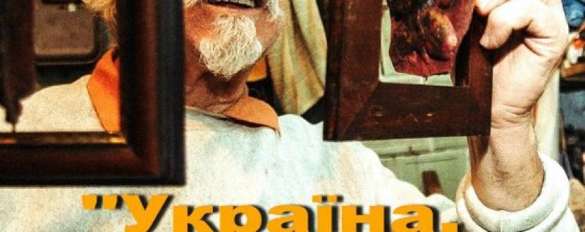 Ювілейна виставка Ігоря Копчика "Україна, магія українців"