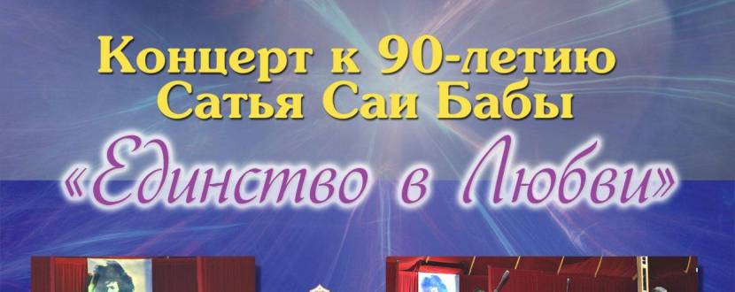 Концерт к 90-летию Сатья Саи Бабы "Единство в любви"